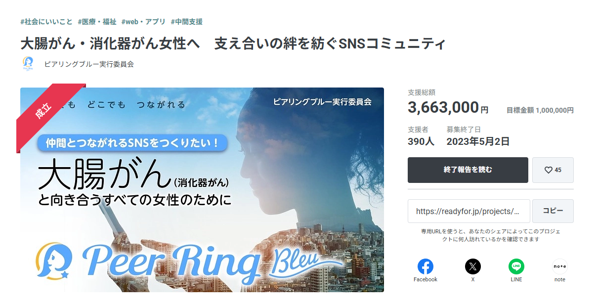 大腸がん・消化器がん女性へ　支え合いの絆を紡ぐSNSコミュニティ　クラウンドファンディング
