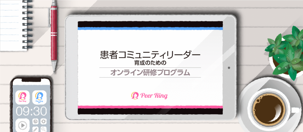 がん患者の方など患者コミュニティリーダー養成講座(オンライン講座)