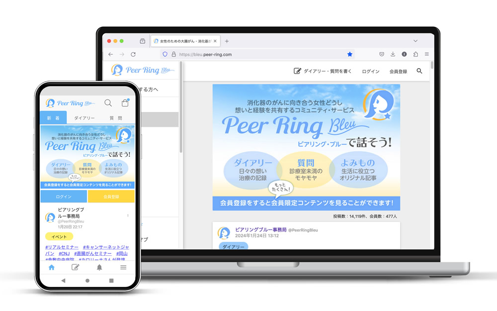 「Peer Ring “Bleu” ピアリング・ブルー」消化器がん対象
がん患者コミュニティ