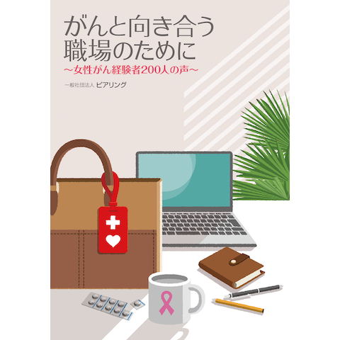 がんと向き合う職場のために　小冊子作成