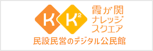 霞が関ナレッジスクエア