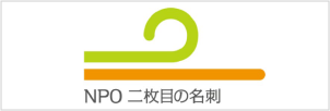 NPO法人2枚目の名刺
