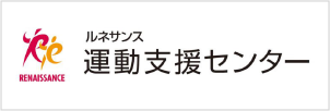 ルネサンス運動支援センター