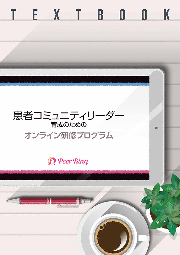 患者コミュニティリーダー養成講座
テキスト表紙
オンライン