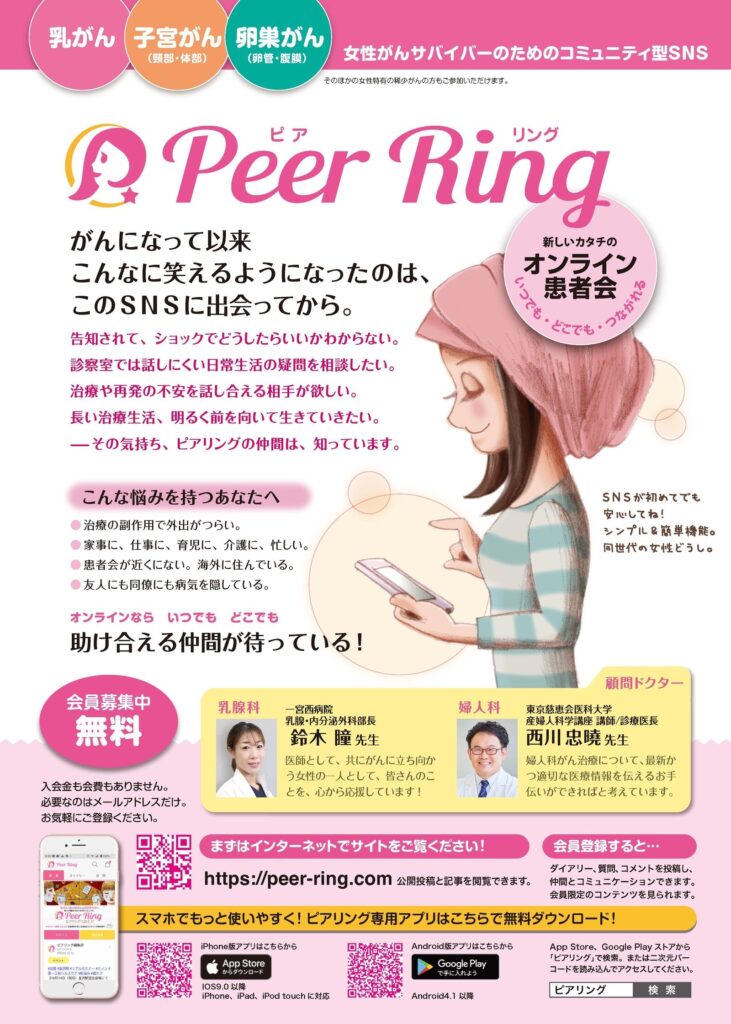 女性がん患者コミュニティ「ピアリング」チラシ表